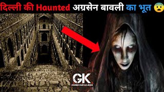 Delhi की भूतिया Agarsen Baoli 😨 shorts Genius Knowledge Gaurav katare extra horror facts [upl. by Haleemaj573]