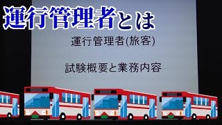 【綿貫の脳内】運行管理者試験概要・勉強方法・業務内容【バス】 [upl. by Coplin]