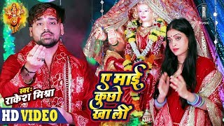 Rakesh Mishra  Ae Maai Kuchho Kha Li  Bhojpuri Devi Geet  SRK MUSIC  VIDEO [upl. by Parnell]