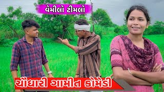 Gamit Chaudhari Comedy  Vemilo Timlo Chaudhari comedy  GJ 26 ni dhamal adivasi [upl. by Arte]