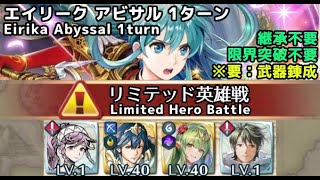 【FEH】リミテッド エイリーク アビサル 1ターン [upl. by Anauqal]