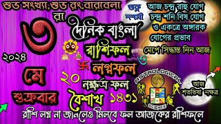 Ajker Rashifal 3 May 2024 আজকের রাশিফল ৩ মে ২০২৪ শুক্রবার Dainik Rashifal astrological science [upl. by Amihc]