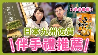 《日本美食》九州佐賀伴手禮怎麼買？導遊推薦必買｜佐賀錦 福岡八女抹茶甜點 小城羊羹 呼子朝市生花枝 有明海苔 久住高原看日出 柳川遊船 太宰府天滿宮 佐賀機場必買 [upl. by Mihalco]