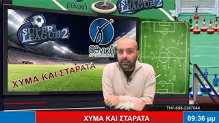 LIVE  ΧΥΜΑ ΚΑΙ ΣΤΑΡΑΤΑ SUPER LEAGUE 2  Γ ΕΘΝΙΚΗ 1132024 [upl. by Naujet785]