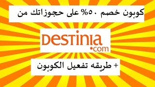 كوبون خصم 50 على حجوزاتك من موقع ديستينيا  طريقه تفعيل الكوبون  Destinia [upl. by Leahcimnhoj401]