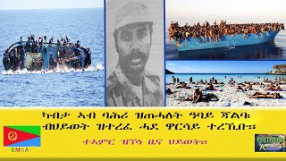 EMNA ካብታ ኣብ ባሕሪ ዝጠሓለት ዓብይ ጃልባ፡ ብህይወት ዝተረፈ ዋርሳይ ተረኺቡ። ተኣምር ዝኾነ ዜና ህይወት ERITREAN HISTORY AND CULTURE [upl. by Buyse999]