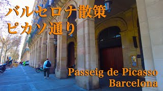 ＜バルセロナ散策＞ピカソ通り Passeig de Picasso Barri Gòtic Barcelona Spain スペイン [upl. by Omrelliug199]