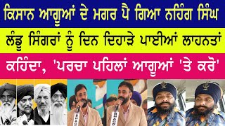 ਕਿਸਾਨ ਆਗੂਆਂ ਦੇ ਮਗਰ ਪੈ ਗਿਆ ਨਹਿੰਗ ਸਿੰਘ  Nihing reply to Babbu Mann [upl. by Barnes]