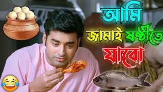 Ami Jamai Sasti te Jabo  New Ankush Jamai sasti Funny Madlipz Video  Achola Baas [upl. by Barayon]