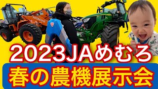 2023JAめむろ【春の農機展示会】 [upl. by Basilius]