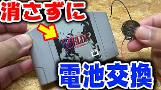 レトロゲームのセーブデータを残したまま電池交換をする方法 [upl. by Simonne993]