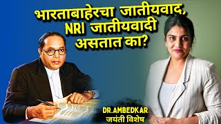 लातूर ते लंडन प्रवास  डॉआंबेडकर जयंंती विशेष चर्चा  जातीवर बोलू काही  Harshada Swakul [upl. by Bate]