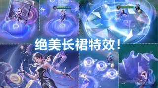 AOV澜（杨玉环）新皮肤【NoVa星尘】预览！绝美长裙特效！ [upl. by Estas]