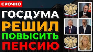 ⚡️СРОЧНО ГОСДУМА решила ПОВЫСИТЬ пенсию до 46 тыс руб за трудовой стаж [upl. by Herzig]