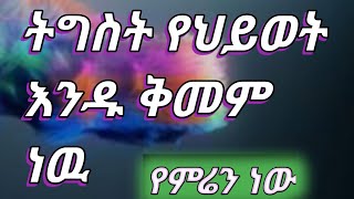 ትግስት የህይወት እንዱ ቅመም ነዉ [upl. by Doy]