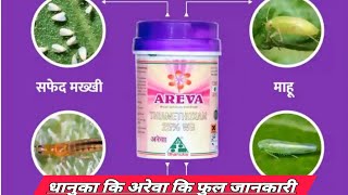 Dhanuka Areva insecticide how to use Areva dhanuka thiamethoxam 25wg a2 farming soyabean [upl. by Munshi]