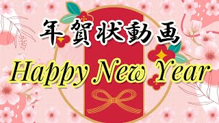 【年賀状動画】 年賀状のご挨拶をlineで送るカード可愛い花火の年賀状動画 [upl. by Amil]