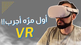 مراجعة وتجربة نظارة ال meta oculus quest 2  VR [upl. by Lamonica]