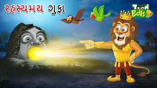 રહસ્યમય ગુફા  RAHASYAMAYI GUFA  GUJARATI STORY  GUJARATI CARTOON  CARTOON VARTA  BAL VARTA [upl. by Kroll492]