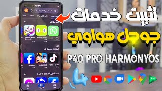 تثبيت خدمات Google على هواوي Huawei P40 pro Google Services و تحويله الى Harmonyos بشكل كامل 🔥 [upl. by Niels]