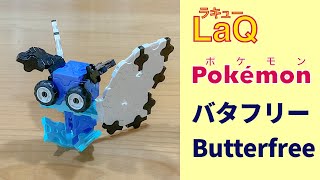 012バタフリーButterfree ラキューポケモンの作り方  How to make LaQ Pokémon【ちょうちょポケモン】 赤緑 《昆虫》【4K動画】 [upl. by Aknahs286]