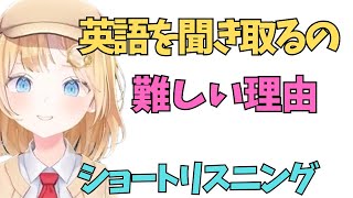 ホロライブ実践英会話【英語が聞き取れない理由】 英語学習 ホロライブEN切り抜き 英語 [upl. by Suraved]