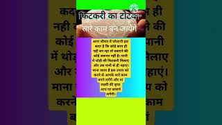 फिटकरी का यह उपाय करे सारे काम बन जायेंगे trending upaye viralvideo shortsfeed shorts [upl. by Rex]