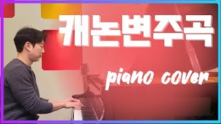 캐논변주곡 Variation on the canon조지윈스턴George WinstonCanon Piano [upl. by Codie91]