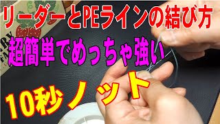 PEラインとリーダーの結び方 超簡単でめっちゃ強い10秒ノット （実際に釣りの現場でストレスなく使える結び方） [upl. by Ennaitsirk]