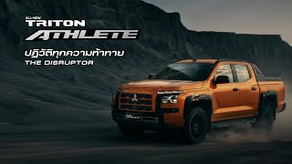 ALLNEW MITSUBISHI TRITON ATHLETE ปฏิวัติทุกความท้าทาย [upl. by Rooney597]