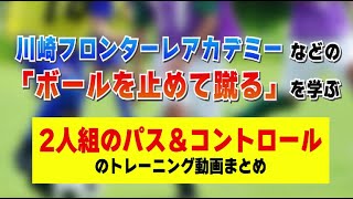 川崎フロンターレU12などの「止める・蹴る」を学ぶ「2人組のパス＆コントロール」のトレーニング動画まとめ [upl. by Haggerty]