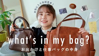 2年かけて選んだバッグの中身紹介！👜 お出かけと仕事カバン。whats in my bag [upl. by Inga]