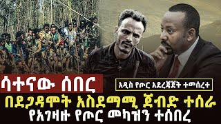 🔴 ሳተናው ሰበር የአገዛዙ ሰራዊት የመሳሪያ መካዝን ተሰበረ፣ፋኖ በደጋዳሞት ጀብድ ሰራ፣የአገዛዙ ሰራዊት ብትንትኑ ወጣ ፋኖዎች ተመረቁ [upl. by Llewoh]