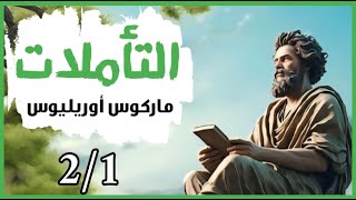 كتاب التأملات  ماركوس أوريليوس  مسموع كامل 21 [upl. by Aliekahs]