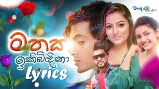 Mathaka Ikibidina මතක ඉකිබිඳිනා  Mandaram Kathawe Official Music Video [upl. by Nikos]