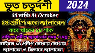 ভূত চতুর্দশী তারিখ সময় ২০২৪Kali pujo 2024 bhoot chaturdashi 2024 14 sakdipanwita amavasya 2024 [upl. by Barmen239]