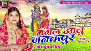 सीता राम विवाह वर्णनquotमंगल आजु जनकपुरquotPoonam Mishra Vivah Geet पारंपरिक विवाह गीत पूनम मिश्रा [upl. by Nohtanoj]