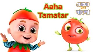 Aaha Tamatar bada mazedaar  Bengali Rhymes for Children  Jugnu Kids Bangla [upl. by Yesac]