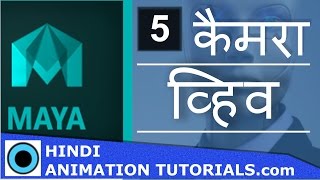 Maya Tutorials Organizing Camera Views Part 05 in HINDI [upl. by Okram]