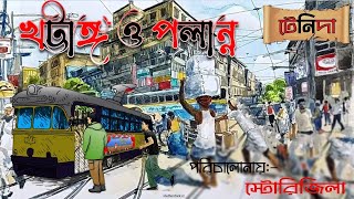 টেনিদা খটাঙ্গ ও পলান্ন নারায়ণ গঙ্গোপাধ্যায় Storizilla Studio টেনিদা গল্প সমগ্র [upl. by Ecirtnahc938]