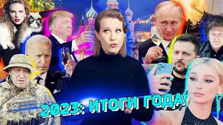 2023 итоги Путин Зеленский Трамп Ивлеева От войн до «Голой вечеринки» Разбор новостей за год [upl. by Lua633]