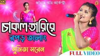 Chakol Tari Re Ropor Talang  Sumita Saren  new santali fansan video 2024 [upl. by Obau]