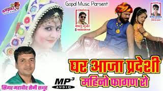 New Fagan Song 2020घर आजा परदेशीGopal Music [upl. by Hurless]