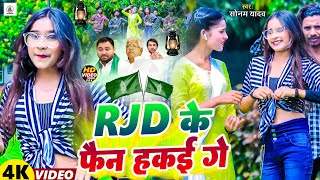 video RJDViralSong । RJD Ke Fan Hakai Ge । Sonam Yadav । Maghi Viral RJD Song 2023 । [upl. by Halsted]