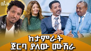 ሙዚቀኞች ተራ ሣይደርሳቸው ና ሣይዘፍኑ የቀሩበት ኮንሰርት የመሠለዉ ሠርግ [upl. by Yehtomit536]