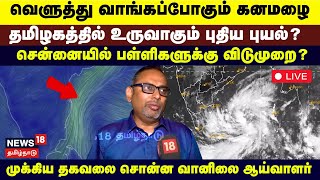 TN Rain Update  வெளுத்து வாங்கப்போகும் கனமழை  தமிழகத்தில் உருவாகும் புதிய புயல்  Chennai Rain [upl. by Otilrac]