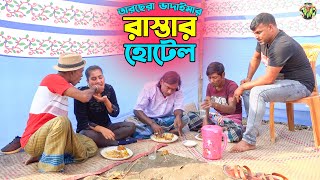 তাঁরছেরা ভাদাইমার হাসির কৌতুক রাস্তার হোটেল  Rastar Hotel  Tarchera Vadaima  Bangla Koutuk 2023 [upl. by Ylrehs]