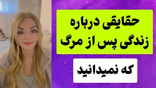 زندگی پس از مرگ وجود نداره چون همیشه زنده هستیم [upl. by Lemak]