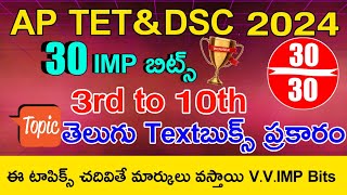 AP TET DSC 2024 3rd to 10th TELUGU IMP BITS ANSWERS  AP TET DSC MODEL PAPERS 2024 IN TELUGU [upl. by Allac]