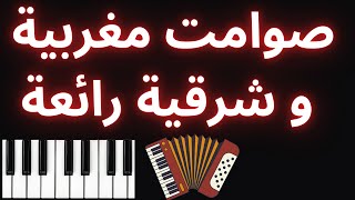 sawamit maghribiya char9iya jamila صوامت مغربية و شرقية رائعة [upl. by Hanahsuar]